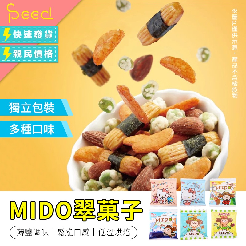 MIDO航空翠菓子 豆之家 隨身包 航空米果 翠果子 日式綜合米果 堅果 餅乾 米果 米菓 零食【SPeed思批得】