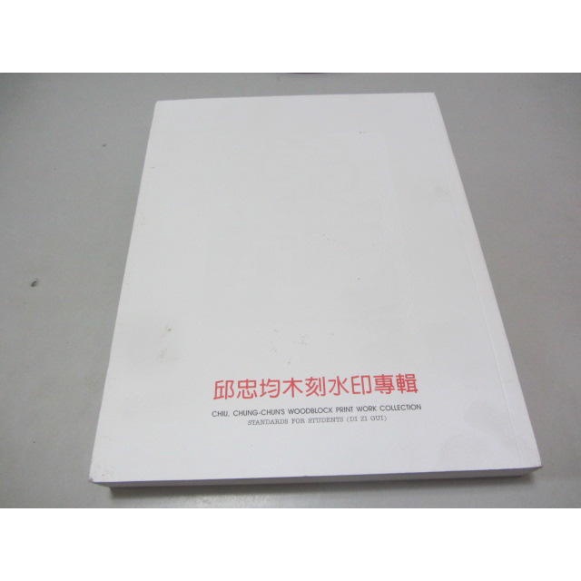 弟子規 :邱忠均木刻水印專輯》ISBN:9789867339829│正修科大 (ㄕA1-5櫃)