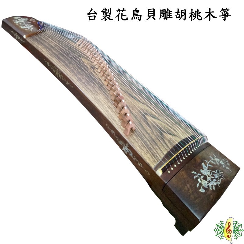 古箏 台製 珍琴 胡桃木 實木 貝雕 花鳥 台灣 手工 Guzheng (贈 琴架 調音器) [網音樂城]