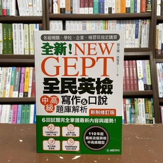 <全新>國際學村出版 英檢【全新NEW GEPT全民英檢中高階寫作&口說題庫解析(附光碟)(郭文興)】2021年6月