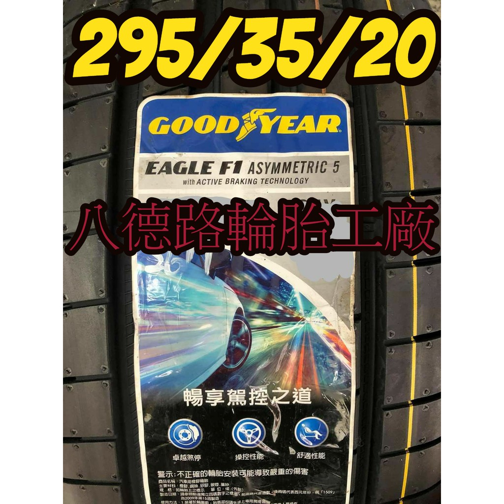 {八德路輪胎工廠}295/35/20固特異F1A5輪胎~~(甜甜價洽歡迎洽詢)