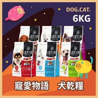 🚀 寵愛物語 犬飼料 6KG / 6公斤 口腔犬 深色犬 淺色犬 活動犬 低敏犬 熟齡犬 台灣產地