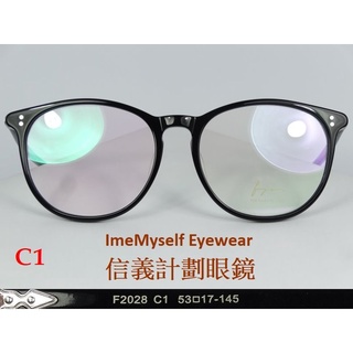 信義計劃 眼鏡 FYO 眼愛 F2028 圓框 膠框 手工眼鏡 亞洲鼻墊 可配 抗藍光 變色鏡片 eyeglasses