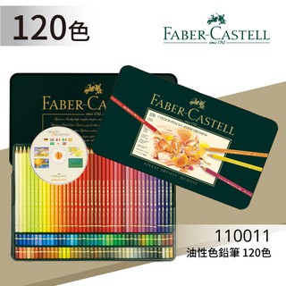 質感文具《FABER 輝柏 》#110011 油性色鉛筆 120色 彩繪/色鉛筆/素描/藝術