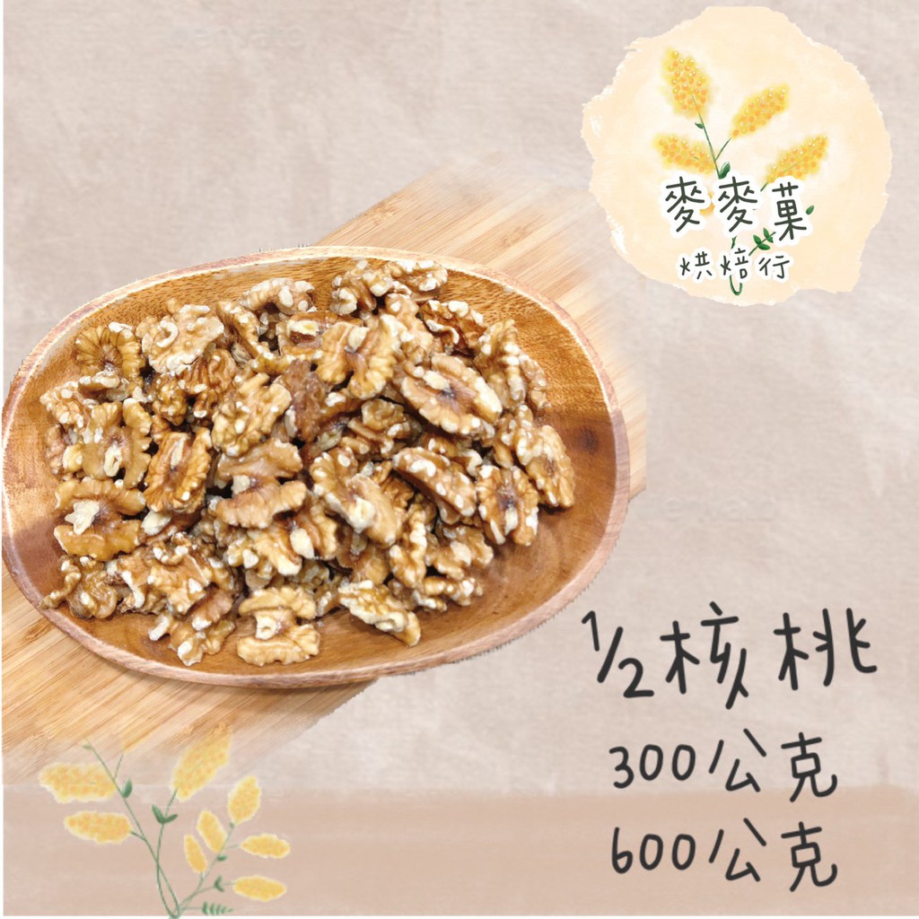 麥麥菓烘焙行-美國加州進口1/2核桃(完整度80%) 核桃 堅果 300g 600g