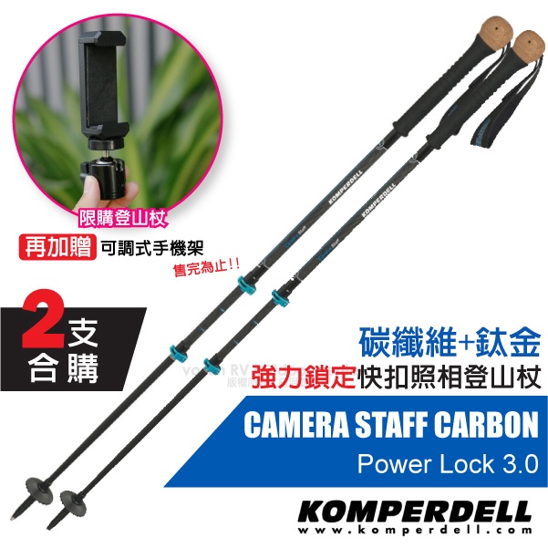 【KOMPERDELL】特價66折》CAMERA STAFF CARBON碳纖維鈦金快扣照相登山杖 1752316-10