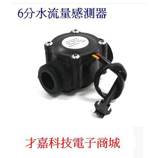 【才嘉科技】6分水流量感測器 G3/4高精度流量計 自動售水機流量計 流量傳感器 (附發票)
