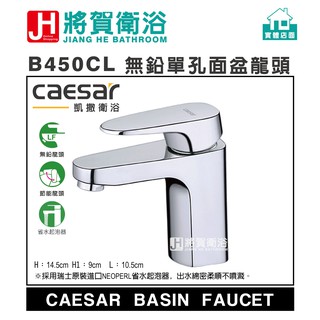 (將賀網衛浴=實體店面) caesar(凱撒) B450CL/BT450CL無鉛單孔面盆龍頭 (全新原廠公司貨原廠保固)