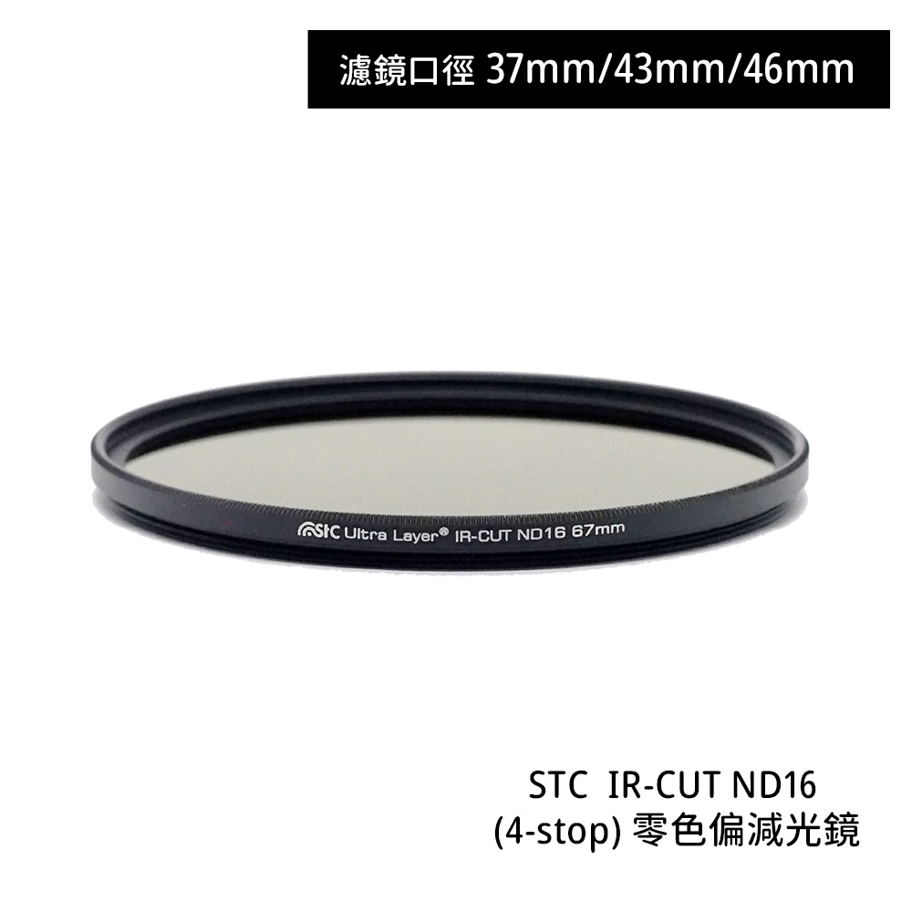 STC 37mm 43mm 46mm IR-CUT ND16 (4-stop) 零色偏減光鏡 [相機專家] 公司貨