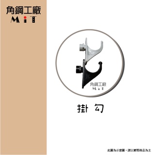 角鋼架配件 掛勾 免螺絲角鋼架 掛鉤 免釘掛勾 置物架掛勾 角鐵掛勾 快速出