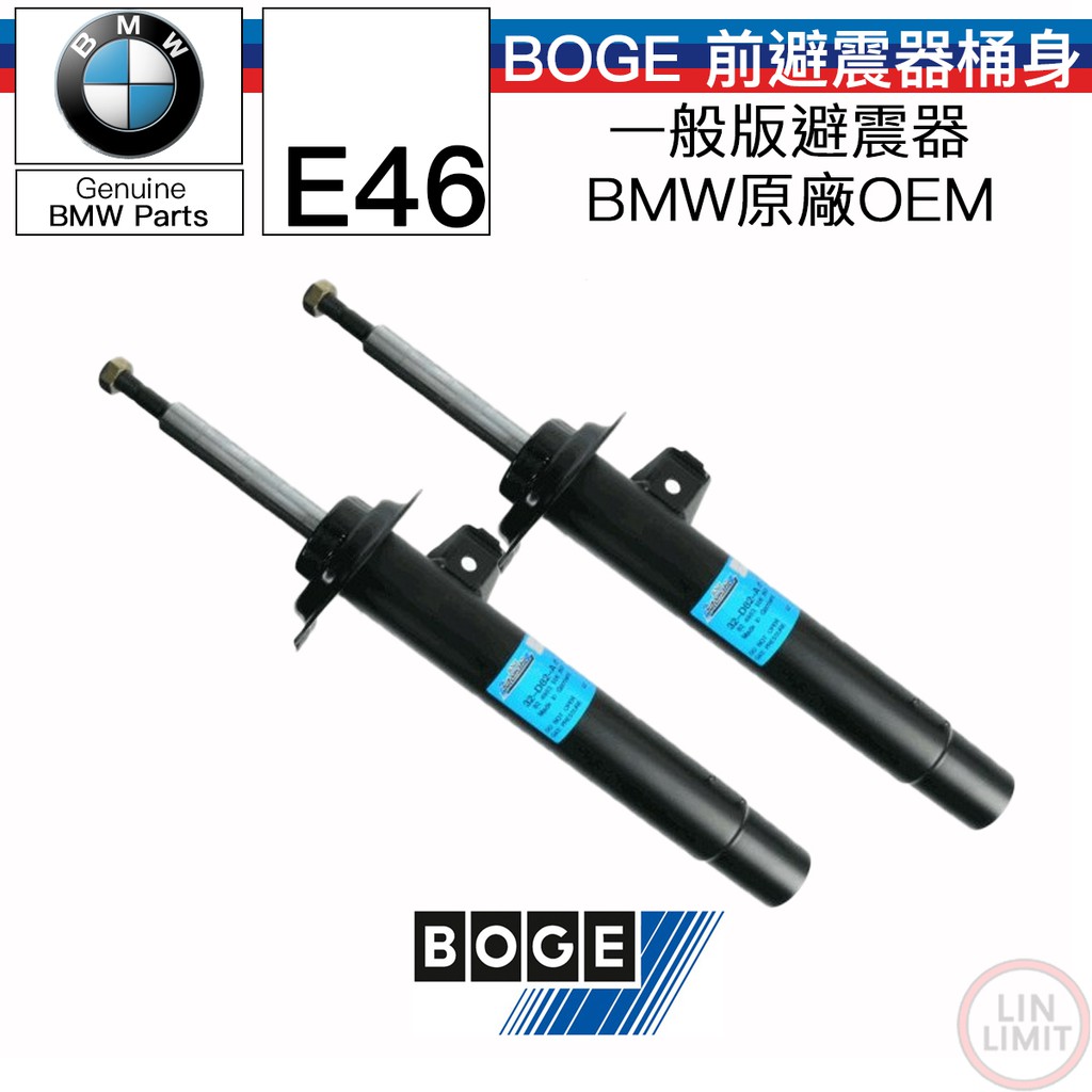 BMW E46 前 避震器 桶身 一般版 BOGE OEM 林極限雙B 32-X09-A 32-X10-A