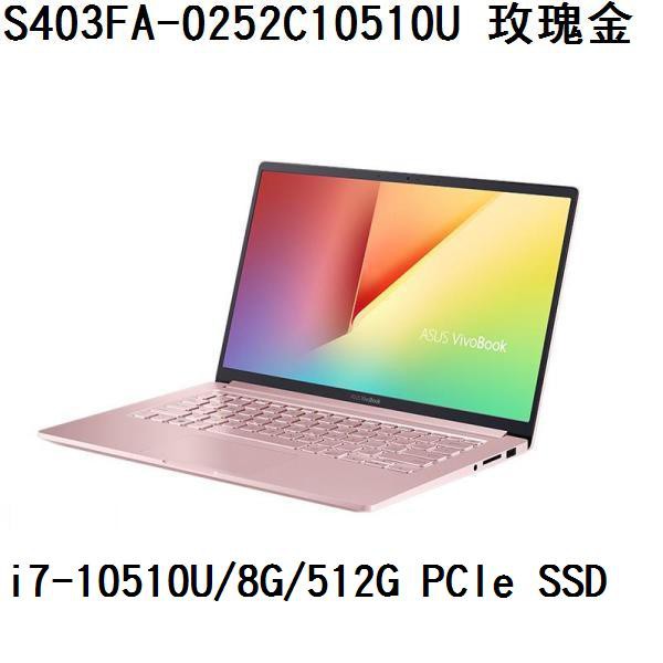 ~熊俗3C~ ASUS 華碩 S403FA-0252C10510U 玫瑰金 (熊俗~有店面) S403FA S403