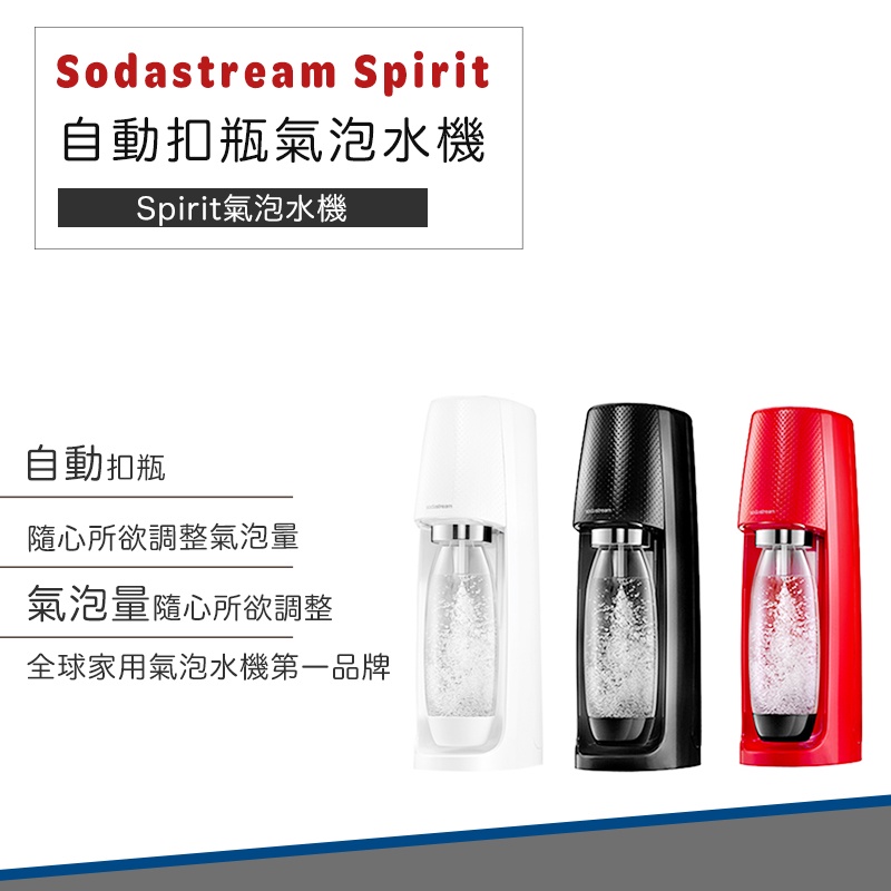 【超商免運 快速出貨】Sodastream Spirit 自動 扣瓶 氣泡水機 氣泡水