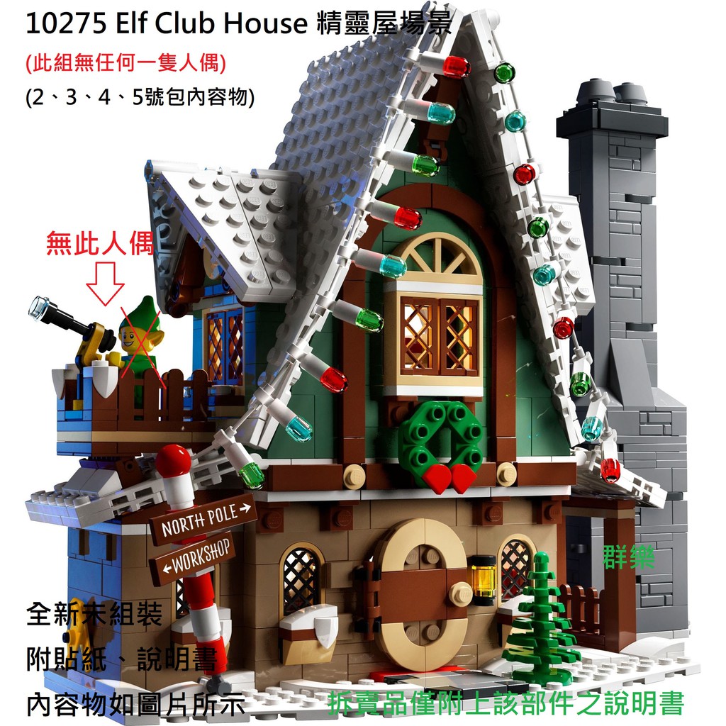 【群樂】LEGO 10275 拆賣 Elf Club House 精靈屋場景 現貨不用等