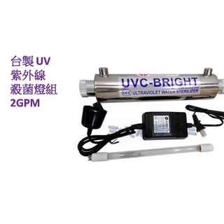≡大心淨水≡臺灣製 紫外線UV殺菌燈2G/2加侖(分鐘)/淨水器 濾水器/RO純水機/飲水機/電解水機/過濾器