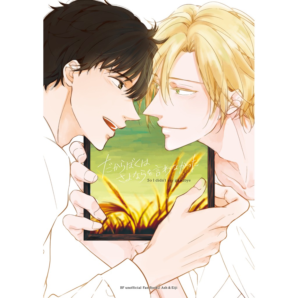 同人誌 BANANA FISH だからぼくはさよならを言わなかった