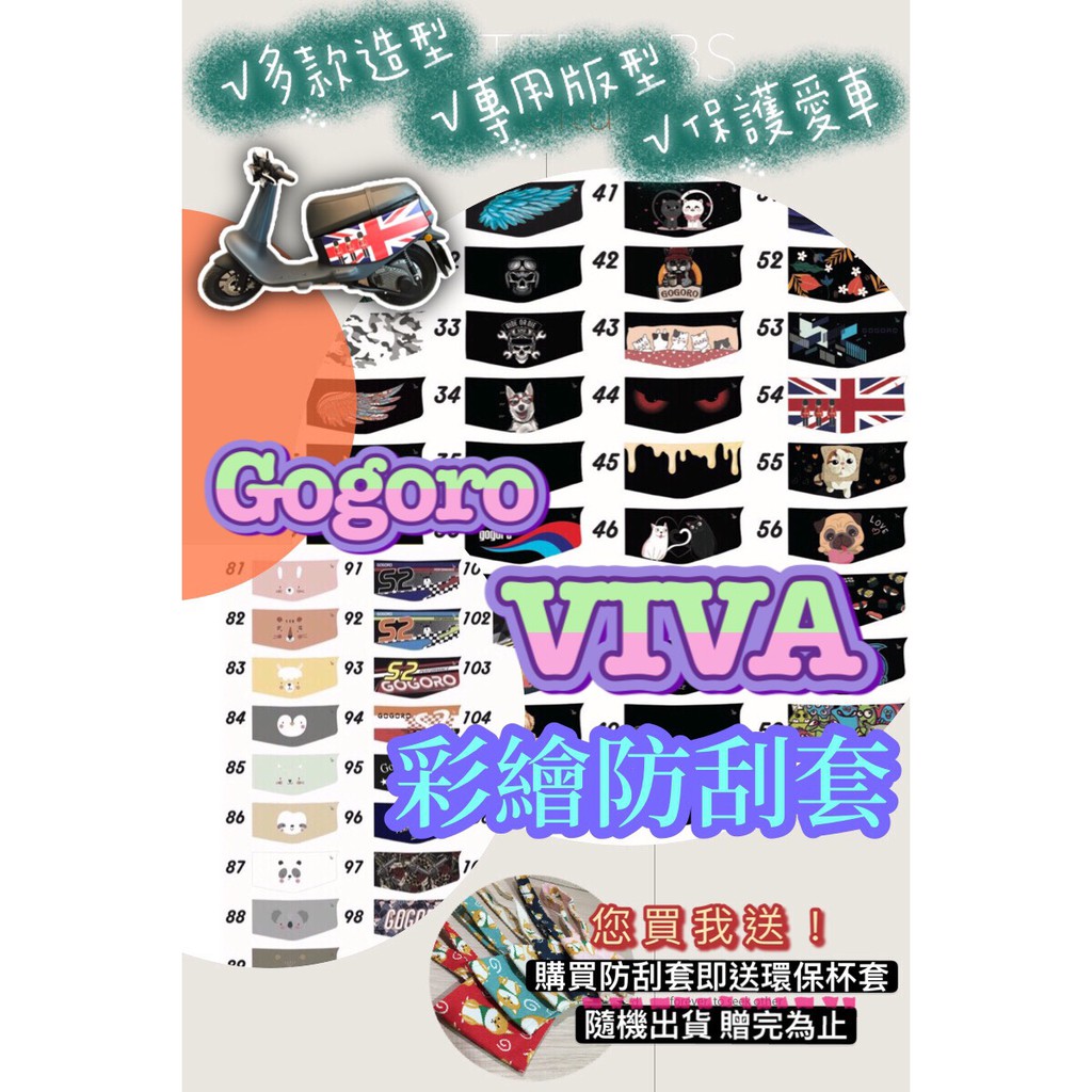 【您買我送】彩繪防刮套 Gogoro Viva 彩繪防刮套 防刮套 保護車身 車身套 彩繪 防刮套