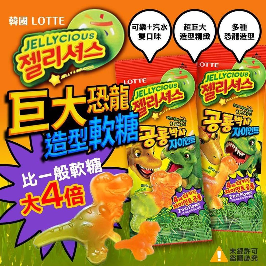 【 瘋買寶 】韓國LOTTE-巨大恐龍造型軟糖 CB001259