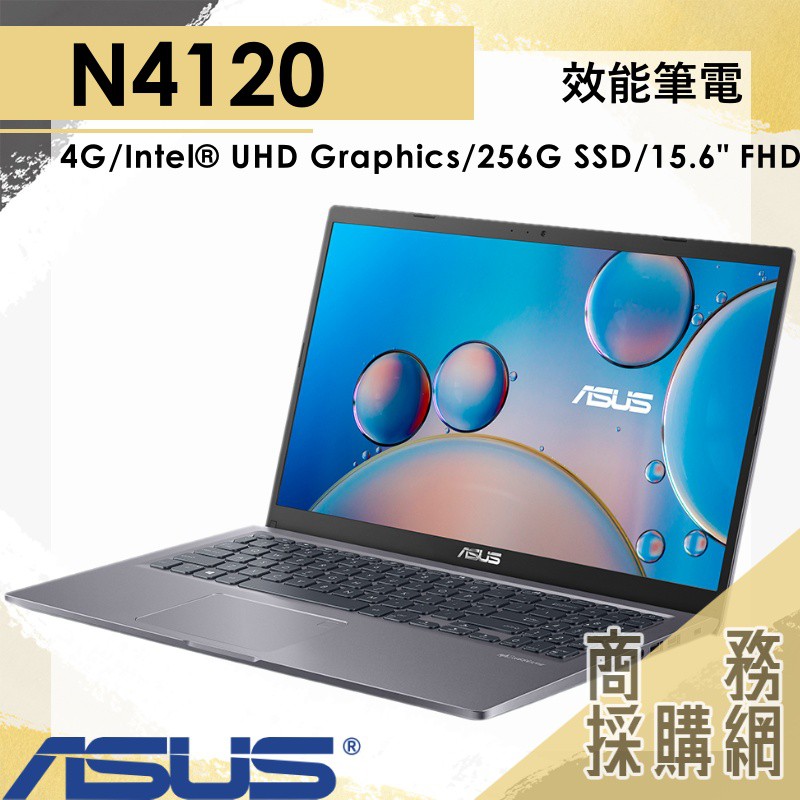 【商務採購網】X515MA-0471GN4120✦N4120/ 4G 效能 輕薄 文書 筆電 華碩ASUS 15.6吋