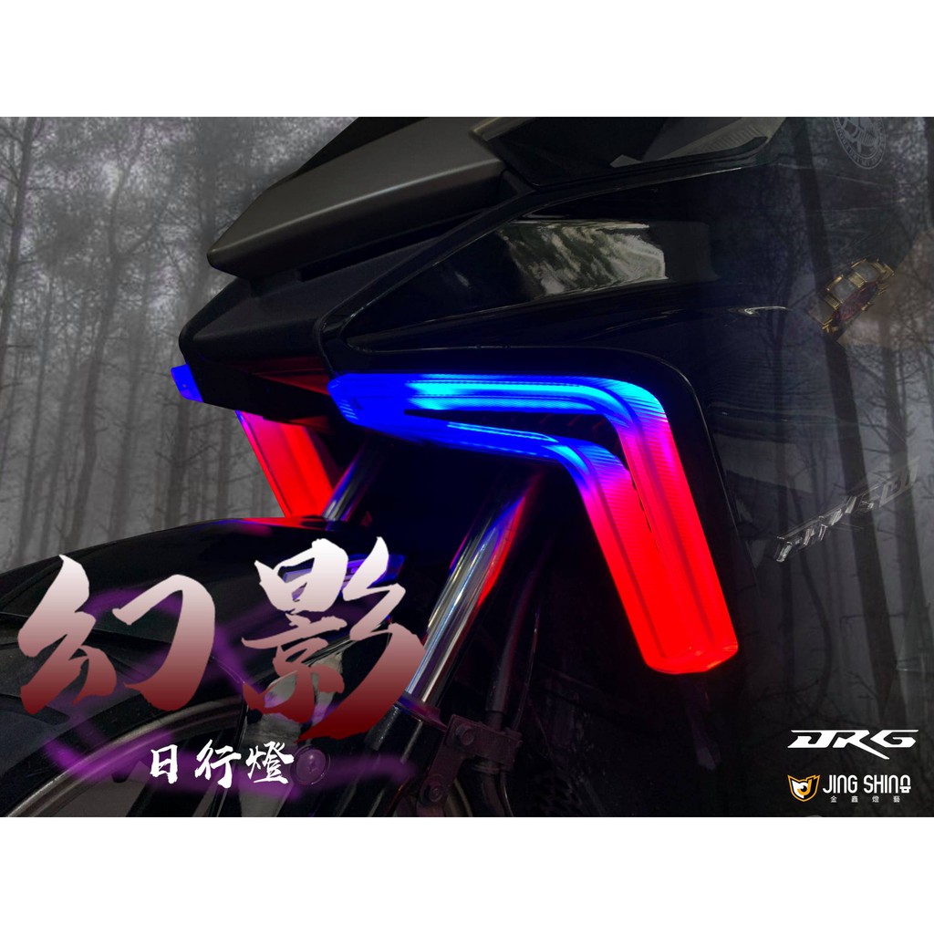 駿翔車業【JX MOTO】金鑫 DRG幻影日行燈 序列式方向燈 LED 七彩 幻彩 改裝方向燈 七期 龍 整合式方向燈