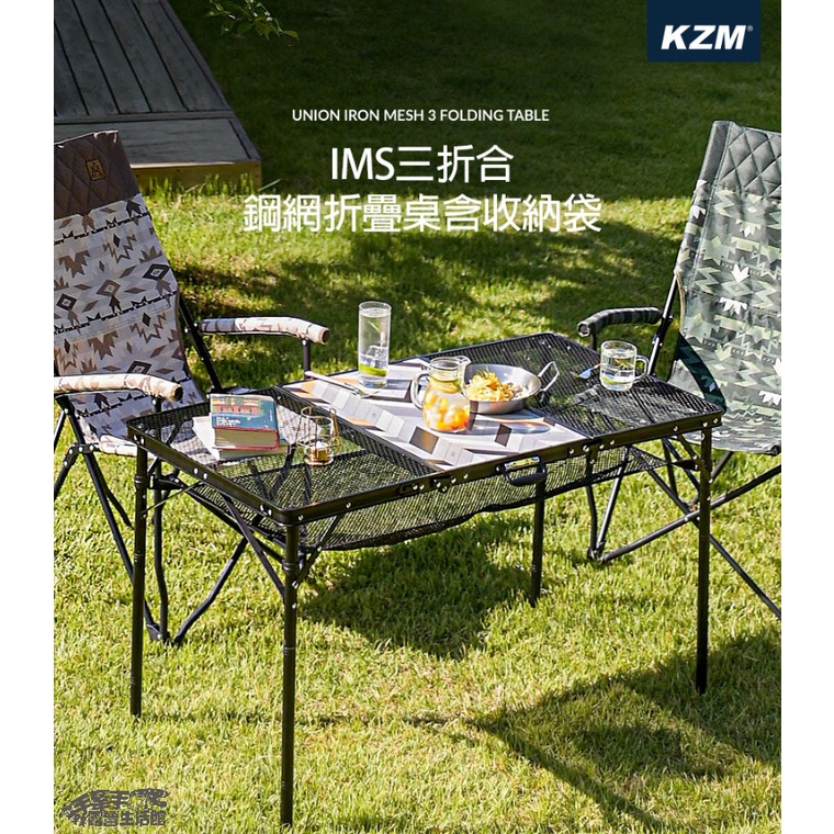 【手牽手露營生活館】KAZMI KZM IMS三折合鋼網折疊桌含收納袋