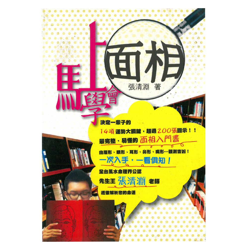 馬上學會面相