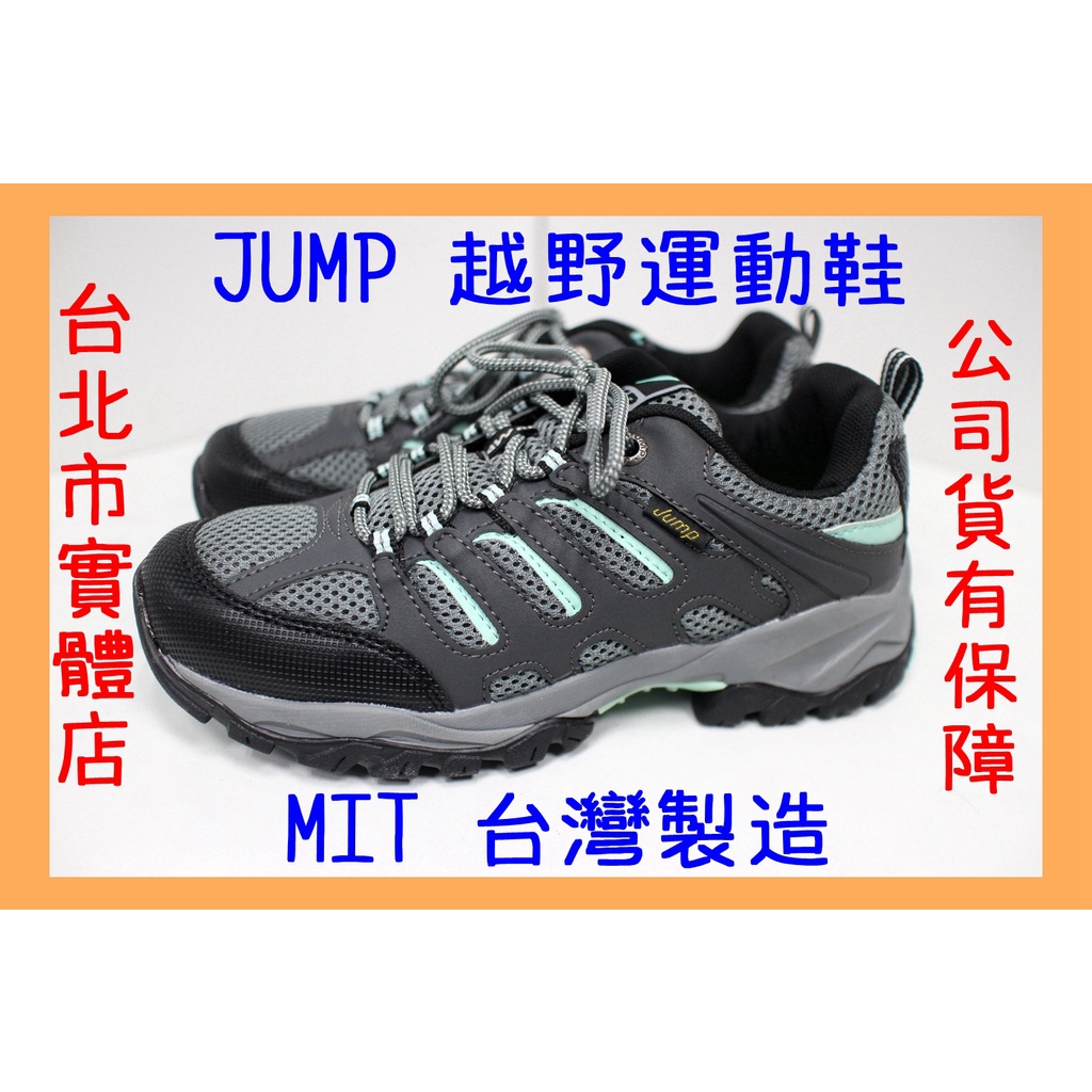 免運🌼小巨蛋店🇹🇼 23-25.5號 台灣製造 JUMP 將門 女鞋 登山 運動鞋 慢跑鞋 越野鞋 跑鞋 灰 450