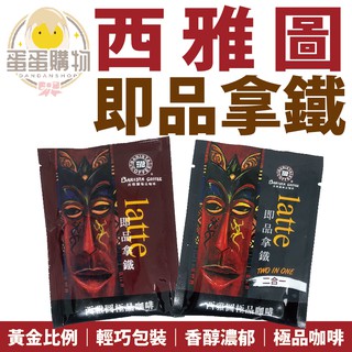 西雅圖 咖啡 奶茶 西雅圖極品咖啡 約克夏奶茶 濾掛咖啡 沖泡 西雅圖系列 三合一 二合一 單包販售 西雅圖咖啡