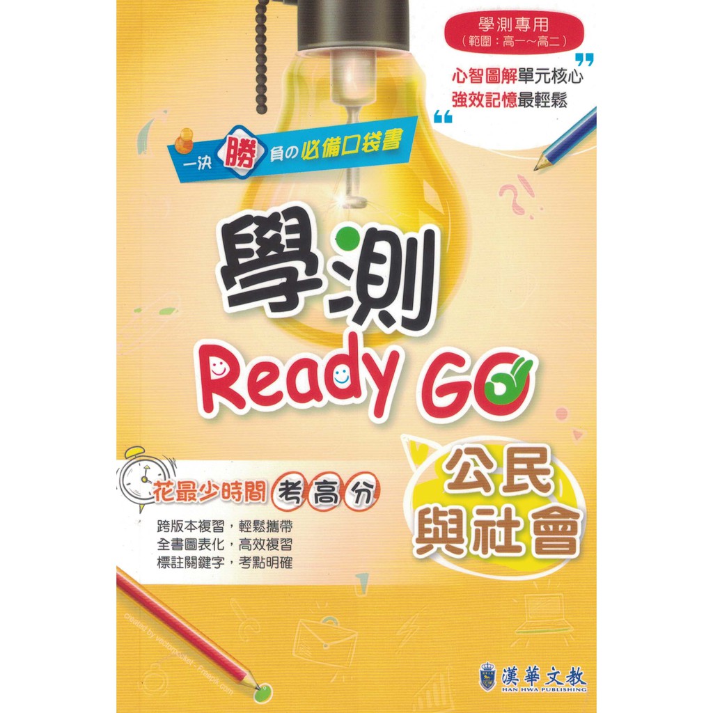 【華欣台大】《全新書│學測 Ready Go：公民與社會》4711080100127～漢華文教