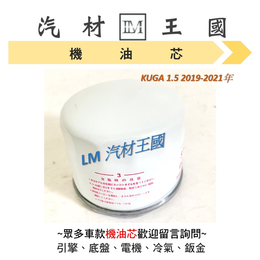 【LM汽材王國】機油芯 KUGA 1.5 2019-2021年 機油芯 機油芯 機油濾芯 機油濾心 福特 FORD