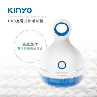 KINYO 耐嘉 CL-521 USB充電式除毛球機 電動除毛球機 去毛球機 刮毛球機 去毛器 毛球機 修剪機 剃毛球器