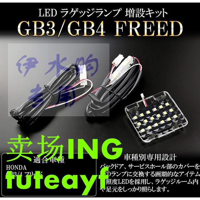 Honda本田freed Gb3 Gb4專用led尾箱燈后備箱燈尾門燈行李箱燈 蝦皮購物