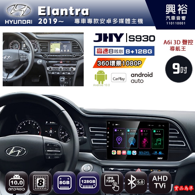 規格看描述【JHY】19年 Elantra S930八核心安卓機8+128G環景鏡頭選配