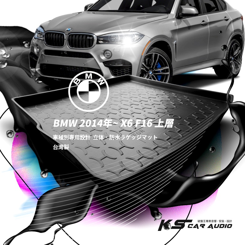 9At【3D立體防水托盤】BMW 2014~ X6 F16上層 G06 共用專車後箱墊 後車箱墊 後廂墊 防水防塵墊