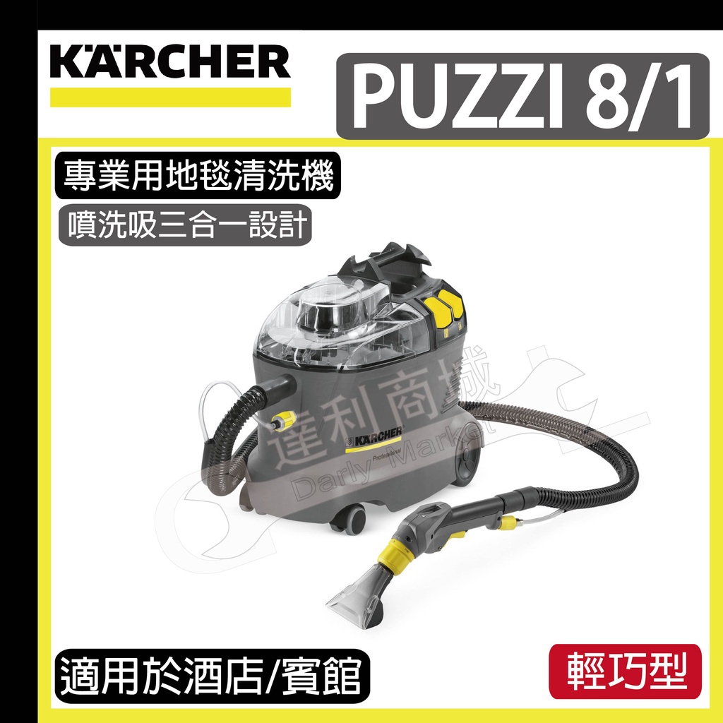 【達利商城】德國凱馳 Karcher PUZZI 8/1 C 商用地毯絨布 清洗機 地毯清潔 座椅清潔 噴抽式清洗機