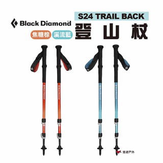 Black Diamond TRAIL BACK 登山杖 S24 2支/對 伸縮拐杖 悠遊戶外 現貨 廠商直送