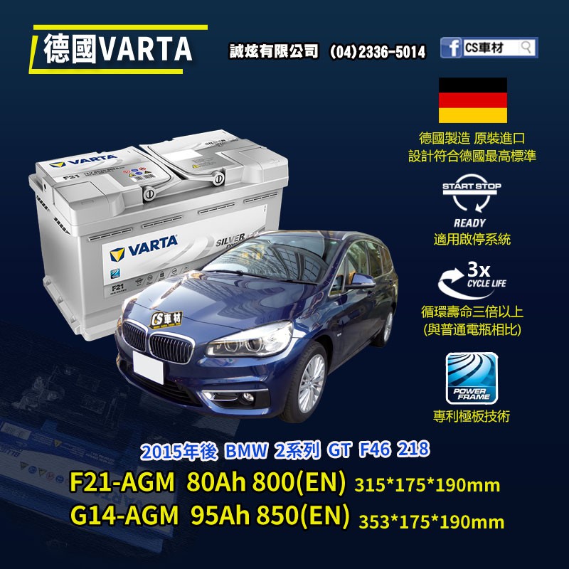 CS車材-VARTA 華達電池 BMW 2系列 GT F46 218 15年後 F21 G14 AGM 非韓製