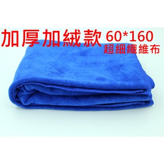 加厚60*160公分超細纖維布 洗車抹布 無塵布 打蠟皮椅 玻璃拋光 廚房 浴室清潔 擦車 超細纖維毛巾 汽車用品
