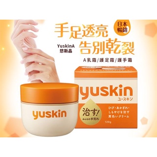 現貨！正品公司貨！日本製 Yuskin 悠斯晶 悠斯晶 A 乳霜 120g 護手霜 乳霜