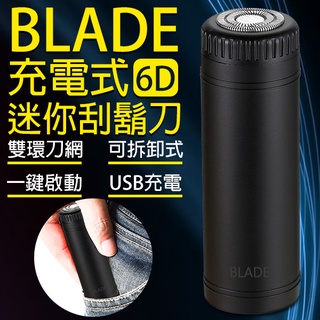 【Earldom】BLADE充電式6D迷你刮鬍刀 現貨 當天出貨 台灣公司貨 電鬍刀 刮鬍刀 剃鬚刀 電動刮鬍刀