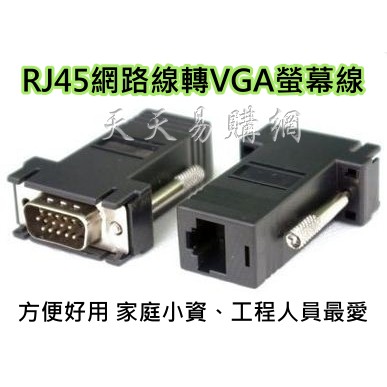 天天易購網 Rj45 轉vga 網路線轉螢幕線延長線vga轉接頭 蝦皮購物