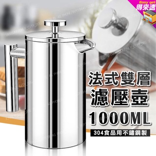 【簡約時尚】 304不鏽鋼耐熱法壓壺 1000ml 350ml雙層法式濾壓壺 泡茶器 咖啡壺 沖泡壺 花茶壺 沖茶器