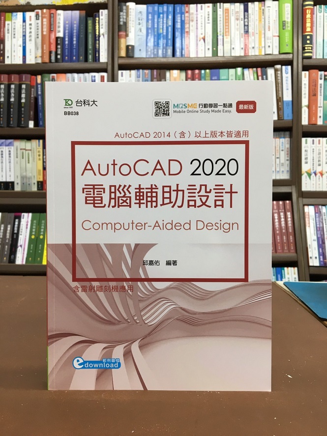 台科大出版 電腦用書【AutoCAD 2020 電腦輔助設計(邱嘉佑)】(2020年8月)