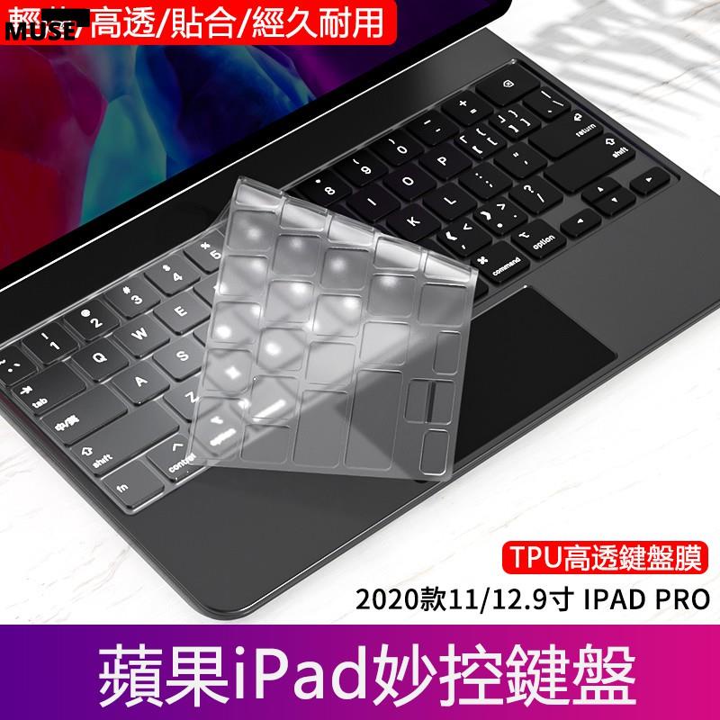 【3cmuse】適用魔術鍵盤膜 2020/2021 ipad Pro 11 12.9寸 防水防污可洗保護膜