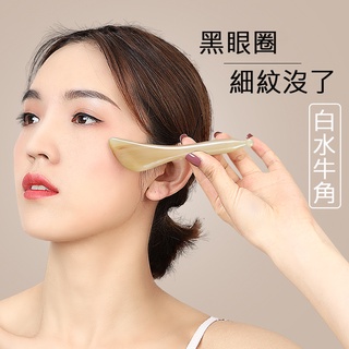臺灣現貨☀白水牛角眼部撥筋棒 穴位按壓點穴按摩棒 眼周臉部美容刮痧 淡化黑眼圈 加厚牛角刮痧板 臉頰提拉緊緻 保養工具