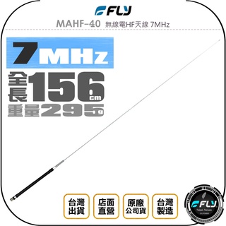 【飛翔商城】FLY MAHF-40 無線電HF天線 7MHz◉公司貨◉156cm◉適用 HF 短波機◉台灣製造