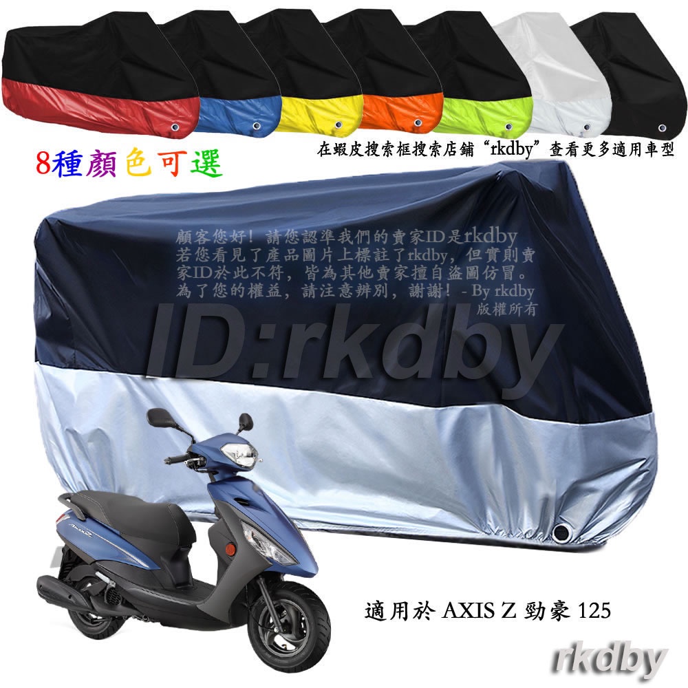 適用於 AXIS Z 勁豪 125 機車套車罩車衣摩托车防塵防晒罩