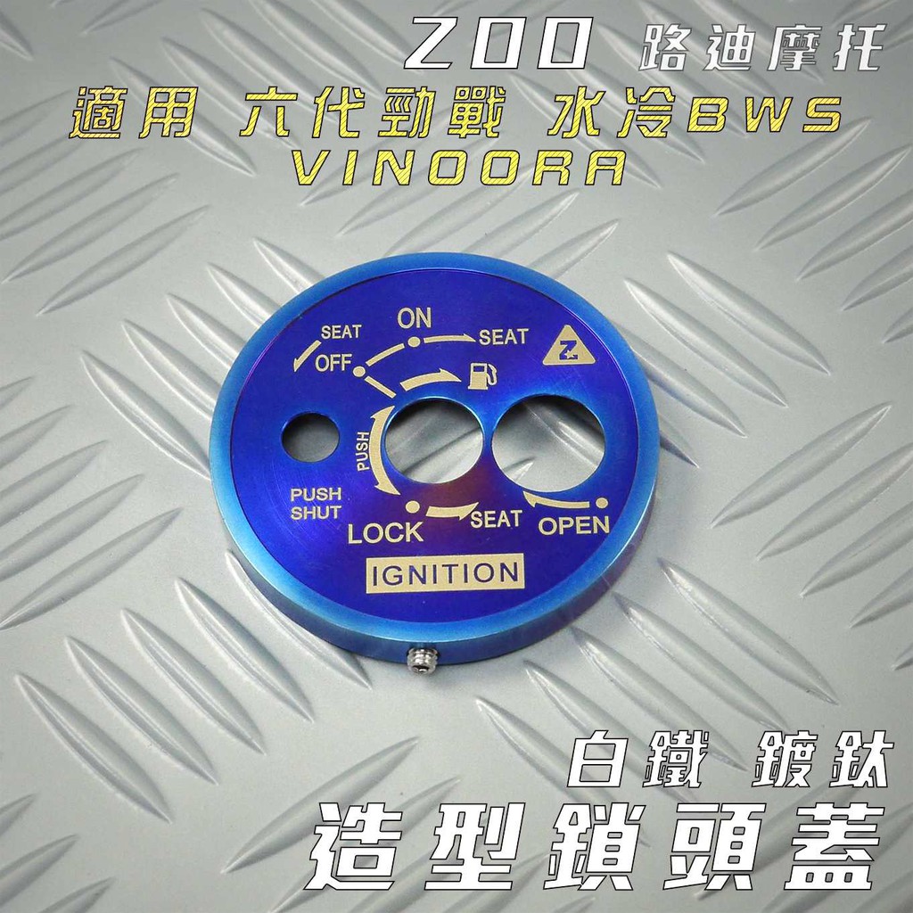 ZOO | 白鐵 鍍鈦 鎖頭蓋 造型 鑰匙蓋 鎖頭飾蓋 鎖頭 外蓋 適用 六代戰 GRYPHUS VINOORA