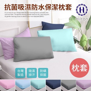 台灣精製~Hilton 希爾頓。吸濕排汗抗菌布透氣防水 保潔枕頭套