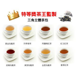【加購商品】日常經典30入茶包系列。臺灣茶 三角立體茶包 SGS認證 冷泡茶包 熱泡茶包 茶農 茶葉 烏龍 實體店